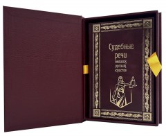 Судебные речи в коробе